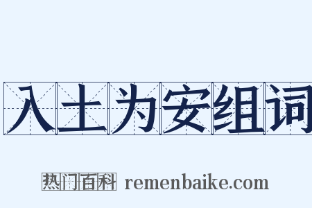 入土为安组词是什么意思的图片